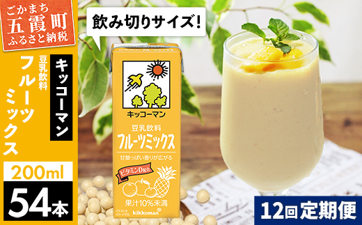 【定期便12回】【合計200ml×54本】豆乳飲料 フルーツミックス 200ml ／ 飲料 キッコーマン 健康 フルーツ ミックス 豆乳 豆乳飲料 大豆 パック セット 豆乳アイス 飲み切り さっぱり 甘み 酸味 定期便 茨城県 五霞町【価格改定】