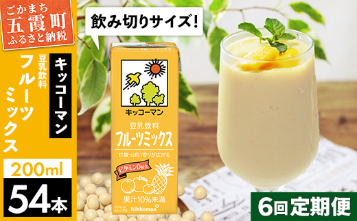 【定期便6回】【合計200ml×54本】豆乳飲料 フルーツミックス 200ml ／ 飲料 キッコーマン 健康 フルーツ ミックス 豆乳 豆乳飲料 大豆 パック セット 豆乳アイス 飲み切り さっぱり 甘み 酸味 定期便 茨城県 五霞町【価格改定】