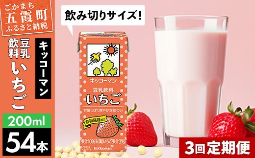 【定期便3回】【合計200ml×54本】豆乳飲料 いちご 200ml ／ 飲料 キッコーマン 健康 いちご ストロベリー 豆乳 豆乳飲料 大豆 パック セット 飲み切り 定期便 茨城県 五霞町【価格改定】