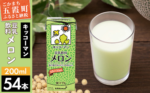 【合計200ml×54本】豆乳飲料 メロン 200ml ／ 飲料 キッコーマン 健康 メロン 豆乳 豆乳飲料 大豆 パック セット 飲み切り 茨城県 五霞町【価格改定】