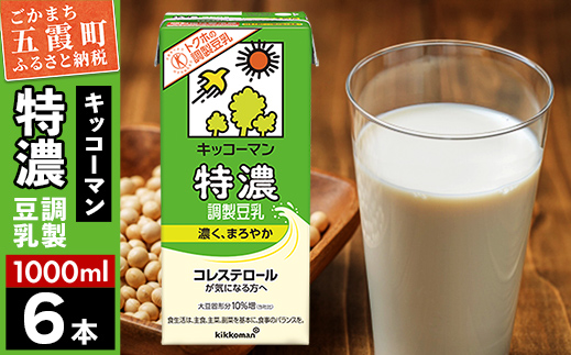 【合計1000ml×6本】特濃 調製豆乳1000ml ／ 飲料 キッコーマン 健康 特濃 豆乳飲料 大豆 パック セット 茨城県 五霞町 6本　1回配送