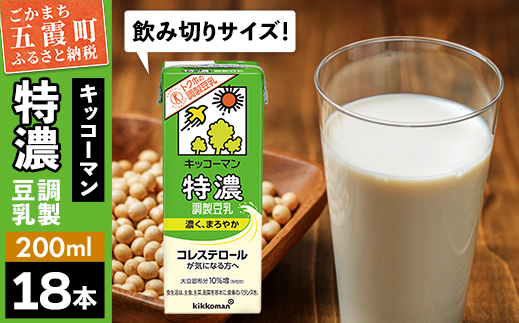 【合計200ml×18本】特濃調製豆乳200ml ／ 飲料 キッコーマン 健康 特濃 豆乳飲料 大豆 パック セット 飲み切り 茨城県 五霞町 18本　1回配送