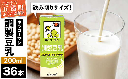 【合計200ml×36本】調製豆乳200ml ／ 飲料 キッコーマン 健康 大豆 調整豆乳 栄養 大豆たんぱく タンパク質 パック 飲み切り 茨城県 五霞町 36本　1回配送