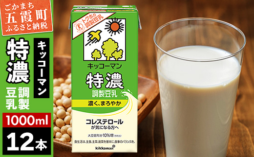 【合計1000ml×12本】特濃 調製豆乳1000ml ／ 飲料 キッコーマン 健康 特濃 豆乳飲料 大豆 パック セット 茨城県 五霞町 12本　1回配送