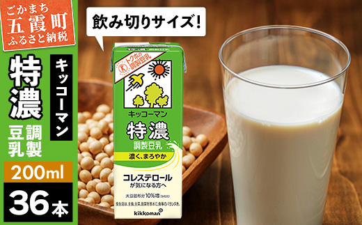 【合計200ml×36本】特濃 調製豆乳 200ml ／ 飲料 キッコーマン 健康 特濃 豆乳飲料 大豆 パック セット 飲み切り 茨城県 五霞町 36本　1回配送