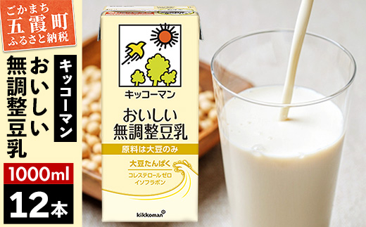 【合計1000ml×12本】おいしい無調整豆乳1000ml ／ 飲料 キッコーマン 健康 無調整 豆乳飲料 大豆 パック セット 茨城県 五霞町 12本　1回配送