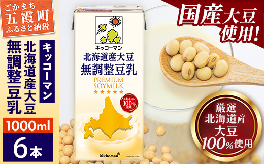 【合計1000ml×6本】国産 北海道産大豆 無調整豆乳 1000ml ／ 飲料 キッコーマン 健康 無調整 豆乳飲料 大豆 ソイミルク パック セット 茨城県 五霞町