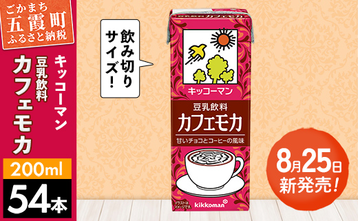 【新発売】豆乳飲料 カフェモカ 【合計200ml×54本】 ／ 飲料 キッコーマン 健康 ソイミルク コーヒー チョコレート 豆乳 大豆 パック セット 定番 おやつ 飲み切り おすすめ 茨城県 五霞町【価格改定】