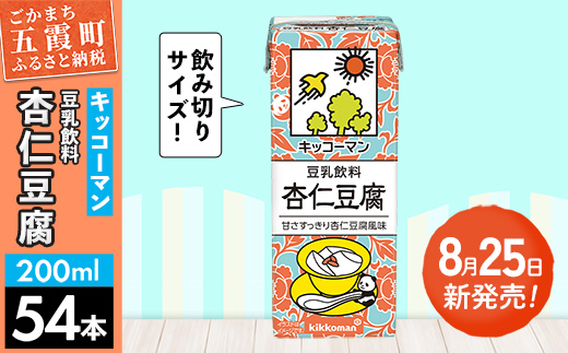 【新発売】豆乳飲料 杏仁豆腐 【合計200ml×54本】 ／復活 飲料 キッコーマン 健康 ミルク感 杏仁霜 豆乳 大豆 ソイミルク パック セット 定番 おやつ 人気 復活 飲み切り おすすめ 茨城県 五霞町【価格改定】
