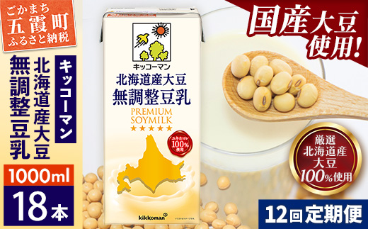 【定期便12回】【合計1000ml×18本】北海道産大豆 無調整豆乳 1000ml ／ 飲料 キッコーマン 健康 無調整 豆乳飲料 大豆 ソイミルク パック セット 茨城県 五霞町 18本　12回定期