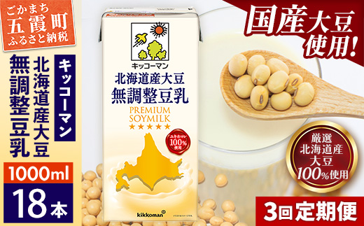 【定期便3回】【合計1000ml×18本】北海道産大豆 無調整豆乳 1000ml ／ 飲料 キッコーマン 健康 無調整 豆乳飲料 大豆 ソイミルク パック セット 茨城県 五霞町 18本　3回定期