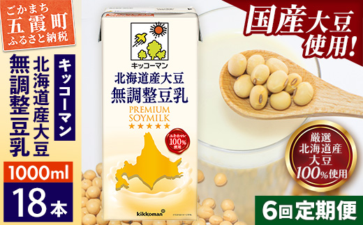 【定期便6回】【合計1000ml×18本】北海道産大豆 無調整豆乳 1000ml ／ 飲料 キッコーマン 健康 無調整 豆乳飲料 大豆 ソイミルク パック セット 茨城県 五霞町 18本　6回定期