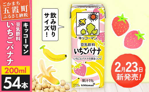 【新発売】豆乳飲料 いちごバナナ 【合計200ml×54本】 ／ 飲料 キッコーマン 健康 苺 イチゴ バナナ 豆乳 大豆 ソイミルク パック セット 定番 おやつ 人気 デザート 飲み切り おすすめ 茨城県 五霞町