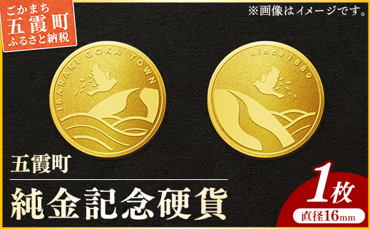 【純金】五霞町記念硬貨 1枚-記念品 金 純金 24K 24金 ゴールド コイン 硬貨 茨城県 五霞町【価格改定】 ゴールド　¥360,000