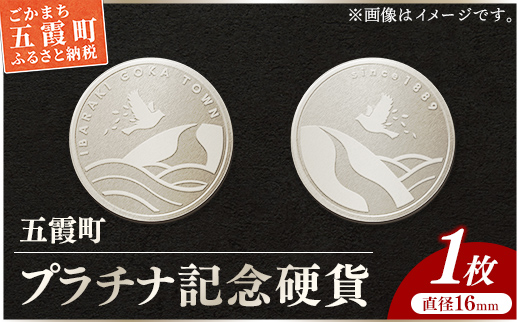 【プラチナ】五霞町記念硬貨 1枚 - 記念品 白金 プラチナ 貴金属 硬貨 贈り物 コイン 茨城県 五霞町【価格改定X】 プラチナ　¥150,000