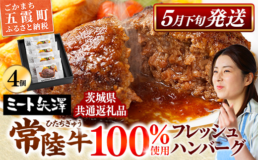 【お肉好きが注目する超人気店】「ミート矢澤」の茨城県産 常陸牛100％フレッシュハンバーグ 160g×4個（ソース付き）【5月下旬より順次配送】（茨城県共通返礼品・常陸牛使用）ハンバーグ 惣菜 黒毛和牛 牛肉100% 専門店 肉汁 牛肉 肉 和牛 ひたちぎゅう 常陸牛 ブランド和牛 国産 手ごね 手作り お弁当 おかず 簡単調理 高級 こだわり 贈り物 ギフト お取り寄せ 人気
