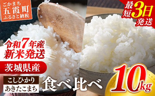 ☆令和7年産☆ 新米 『こしひかり』(5kg×1袋) 『あきたこまち』(5kg×1袋)　出荷日に合わせて精米 コシヒカリ あきたこまち 米 お米 10kg コメ こめ 食べ比べ セット 人気 家計応援 家庭用 中山産業 茨城県産 茨城県 五霞町【価格変更AA】 『こしひかり』(5kg×1袋) 『あきたこまち』(5kg×1袋)　\22,500
