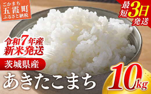 ☆令和7年産☆ 新米 『あきたこまち』精米10kg(5kg×2袋) 出荷日に合わせて精米 あきたこまち 米 お米 10kg コメ こめ 人気 銘柄 家計応援 家庭用 中山産業 茨城県産 茨城県 五霞町【価格変更AA】 『あきたこまち』精米10kg(5kg×2袋)　\22,500