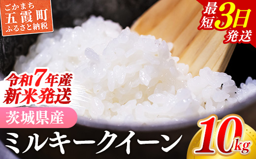 ☆令和7年産☆ 新米 『ミルキークイーン』精米10kg(5kg×2袋) 出荷日に合わせて精米 / 米 お米 10kg コメ こめ 人気 銘柄 家計応援 家庭用 中山産業 茨城県産 茨城県 五霞町【価格変更AA】 『ミルキークイーン』精米10kg(5kg×2袋) 　\25,000