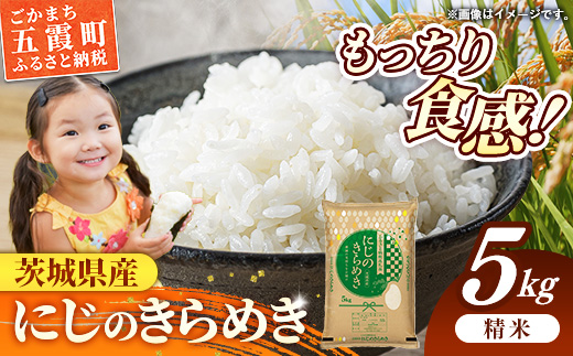 令和7年産 茨城県産 にじのきらめき 5kg ／ お米 精米 新米 旨味 安心 美味しい 茨城県 五霞町 5kg　¥11,000