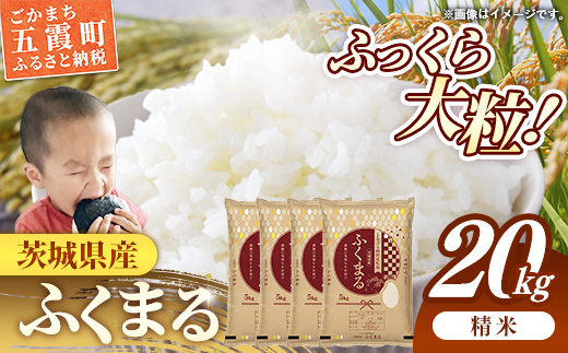 令和7年産 茨城県産 ふくまる 20kg（5kg×4袋） ／ お米 精米 新米 旨味 安心 美味しい 茨城県 五霞町 20kg　¥40,000