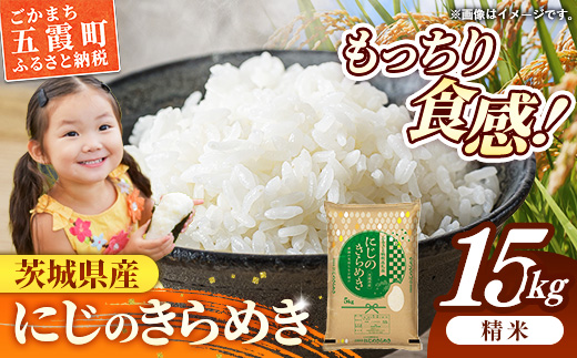 令和7年産 茨城県産 にじのきらめき 15kg（5kg×3袋） ／ お米 精米 新米 旨味 安心 美味しい 茨城県 五霞町 15kg　¥30,000