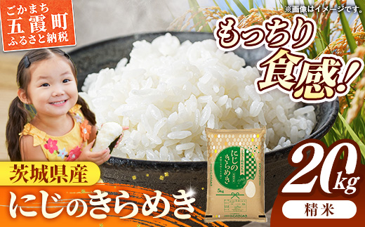 令和7年産 茨城県産 にじのきらめき 20kg（5kg×4袋） ／ お米 精米 新米 旨味 安心 美味しい 茨城県 五霞町 20kg　¥40,000