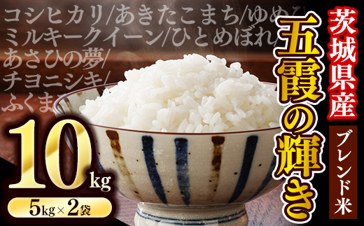 【新米】令和7年産『五霞の輝き』精米 10kg(5kg×2袋) 出荷日に合わせて精米 - ブレンド米 米 コシヒカリ あきたこまち ミルキークイーン ひとめぼれ ゆめひたち あさひの夢 チヨニシキ ふくまる 家庭用 家計応援 訳あり 茨城県 五霞町 精米 10kg