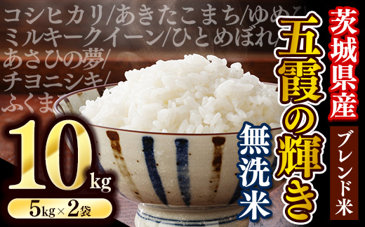 【新米】令和7年産『五霞の輝き』無洗米・10kg(5kg×2袋) 出荷日に合わせて精米 - ブレンド米 お米 コシヒカリ あきたこまち ミルキークイーン ひとめぼれ ゆめひたち あさひの夢 チヨニシキ ふくまる 家庭用 家計応援 訳あり 茨城県 五霞町 無洗米 10kg