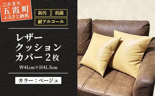 抗菌機能付き!レザークッションカバー　FNCC1-BE(ベージュ、2枚セット) - ビニールレザー フェイクレザー 合皮 クッションカバー カバー 抗菌 防汚 耐アルコール 職人 こだわり セット 茨城県 五霞町 ベージュ