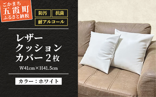 抗菌機能付き!レザークッションカバー　FNCC1-WH(ホワイト、2枚セット) - ビニールレザー フェイクレザー 合皮 クッションカバー カバー 抗菌 防汚 耐アルコール 職人 こだわり セット 茨城県 五霞町 ホワイト