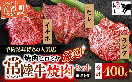 [木箱入り] 焼肉ヒロミヤ厳選！常陸牛焼肉セット／ ランプ イチボ ヒレ 計400g ３種 盛り合わせ タレつき にんにく塩付き ブランド牛 高品質 贈り物 ギフト 茨城県 五霞町【価格改定】