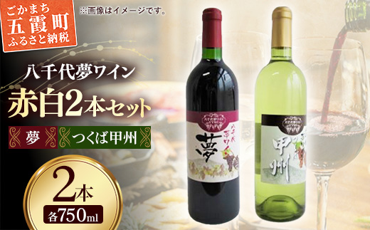 八千代夢ワイン シリーズ 夢（赤）・ つくば甲州（白）2本 セット（茨城県共通返礼品・八千代町）／ 国産 酒 アルコール ワイン ぶどう 甲州 中辛 コク まろやか セット 贈り物 ギフト 記念日 イベント お祝い おもてなし 茨城県