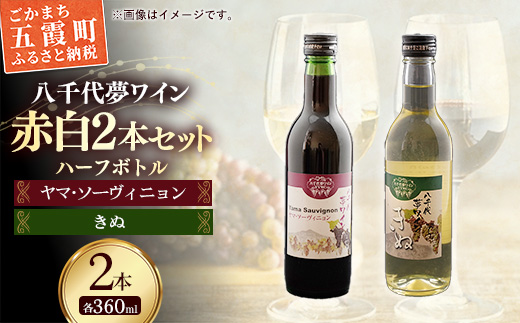 八千代夢ワイン シリーズ ハーフボトル 2本 セット 夢（赤）・きぬ（白）（茨城県共通返礼品・八千代町） ／ 国産 酒 アルコール ワイン ぶどう シャルドネ 中辛 辛口 飲み切り ハーフ セット 贈り物 ギフト 記念日 イベント お祝い おもてなし 茨城県