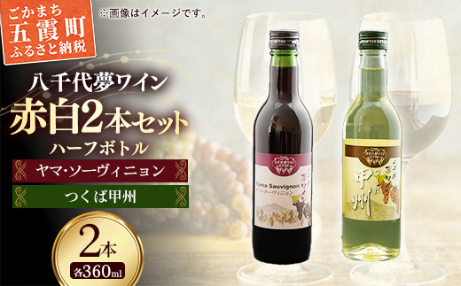 八千代夢ワイン シリーズ ハーフボトル 2本 セット ヤマ・ソーヴィニョン（赤）・つくば甲州（白）（茨城県共通返礼品・八千代町）／ 国産 酒 アルコール ワイン ぶどう まろやか 甲州 ハーフ 飲み切り セット 贈り物 ギフト 記念日 イベント お祝い おもてなし 茨城県