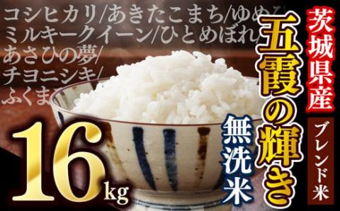【新米】令和7年産『五霞の輝き』無洗米・16kg(5kg×2袋、6kg×1袋)出荷日に合わせて精米 - ブレンド米 お米 コシヒカリ あきたこまち ミルキークイーン ひとめぼれ ゆめひたち あさひの夢 チヨニシキ ふくまる 家庭用 家計応援 訳あり 茨城県 五霞町【価格改定ZK1】 無洗米 16kg
