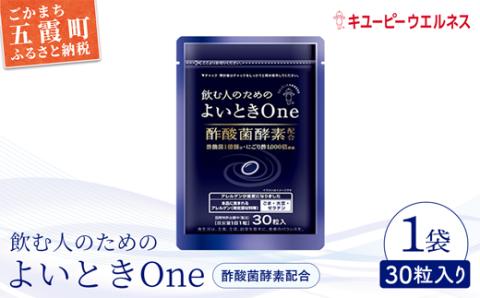 【キユーピー】飲む人のためのよいときＯｎｅ（３０日分）  ／ サプリメント サプリ にごり酢 酢酸菌酵素 健康 ソフトカプセル 飲みやすい チャック付き 栄養 茨城県 五霞町