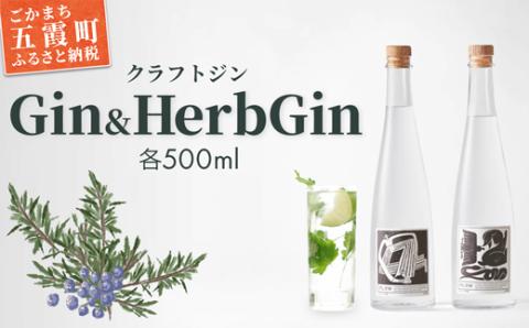 【クラフトジン】Ｇｉｎ＆ＨｅｒｂＧｉｎ ／ ジン ノーマルジン ハーブジン ドライジン セット 贅沢 芳醇 お酒 アルコール 茨城県 五霞町