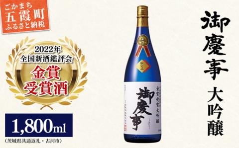 御慶事　鑑評会出品大吟醸1.8L 1本（茨城県共通返礼品・古河市） ／ お酒 酒 アルコール 日本酒 御慶事 大吟醸 全国新酒鑑評会 金賞 受賞