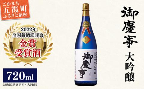 御慶事　鑑評会出品大吟醸720ml（茨城県共通返礼品・古河市） ／ お酒 酒 アルコール 日本酒 御慶事 大吟醸 全国新酒鑑評会 金賞 受賞