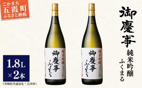 「御慶事」純米吟醸ふくまる1.8L×2本セット（茨城県共通返礼品・古河市） ／ お酒 酒 アルコール 日本酒 純米吟醸 ふくまる 辛口 旨味 御慶事 2本 セット