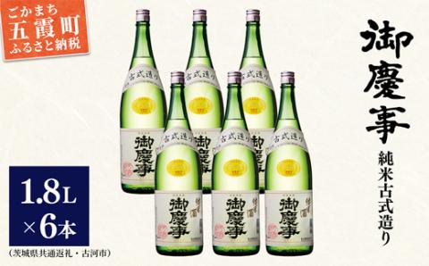 「御慶事」純米古式造り1.8Ｌ×6本セット（茨城県共通返礼品・古河市） ／ お酒 酒 アルコール 日本酒 純米吟醸 純米酒 旨み 御慶事 IWC2016 トロフィー賞 全米日本酒鑑評会2016年度鑑評会 グランプリ セット