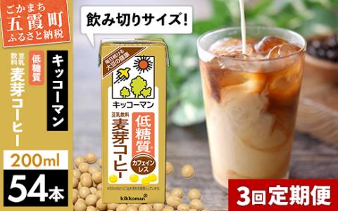【定期便3回】【合計200ml×54本】低糖質 豆乳飲料麦芽コーヒー 200ml ／ 飲料 キッコーマン 健康 麦芽 コーヒー 豆乳飲料 大豆 パック セット 飲み切り 低糖質 定期便 茨城県 五霞町【価格改定】