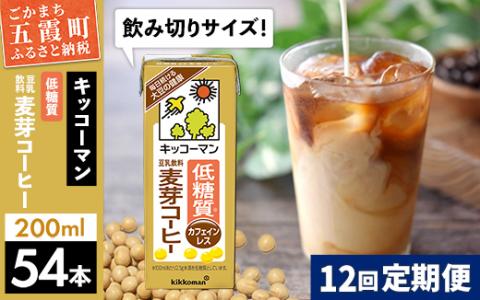 【定期便12回】【合計200ml×54本】低糖質 豆乳飲料麦芽コーヒー 200ml ／ 飲料 キッコーマン 健康 麦芽 コーヒー 豆乳飲料 大豆 パック セット 飲み切り 低糖質 定期便 茨城県 五霞町【価格改定】