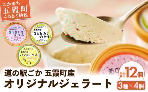 《道の駅ごか》オリジナルジェラート 12個セット1(さつま芋・米・レモン) ／ ジェラート アイス さつまいも 紅はるか 米 コシヒカリ レモン はちみつ シャーベット 道の駅ごか 茨城県 五霞町 五霞町産【価格改定】