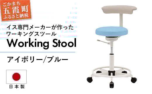 ワーキングスツール アイボリー/ブルー - 抗菌 耐アルコール 防汚加工 イス デスクチェア コンパクト スタイリッシュ スツール 家具 ビニールレザー 組み立て不要 茨城県 五霞町 アイボリー／ブルー