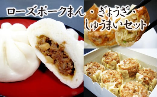 【道の駅ごかオリジナル】ローズポークまん・ギョウザ・シュウマイセット ／ おかず 惣菜 肉まん 餃子 焼売 セット 詰め合わせ ローズポーク ジューシー 道の駅ごか 茨城県 五霞町