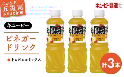 【キユーピー醸造】ビネガードリンク　トロピカルミックス　3本セット ／ 果実酢 健康 酢 ビネガー ドリンク トロピカル フルーティ キユーピー醸造 セット 茨城県 五霞町