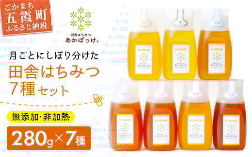 【数量限定30セット】【ハチミツ定期便】【先行予約受付】【令和8年5月発送開始】『プレミアム全7種』搾りたて!季節を月ごとに楽しむ「田舎はちみつ」無添加生ハチミツ全7種(280g) ／ はちみつ 蜂蜜 ハチミツ 無添加 非加熱 定期便 茨城県 五霞町
