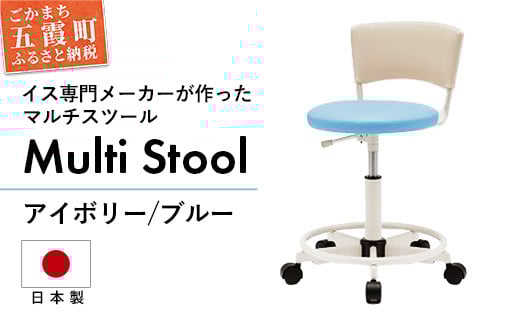 マルチスツール WS235W-V2BL (背：アイボリー 座：ブルー) - レザー ビニールレザー 革 マルチ スツール 椅子 イス 学習用 コンパクト 抗菌 耐アルコール 防汚 アイボリー ブルー 茨城県 五霞町 背：アイボリー 座：ブルー